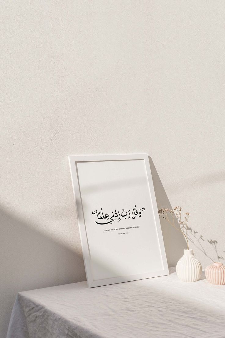 "Rabbi Zidni Ilma" Islamic Wall Art Frame